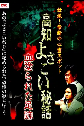 Intense! Forbidden Haunted Spots - Kochi Yosakoi Secret Story: Bloodstained Footprints poster