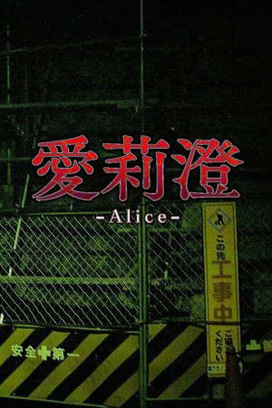 Alice | 愛莉澄 poster
