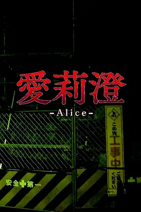 Alice | 愛莉澄 poster