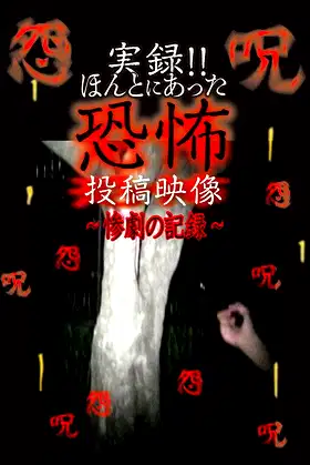 Actual Record! Real Horror Posted Video: Record of Tragedy poster