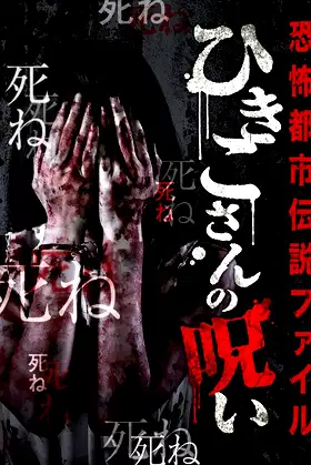 Horror Urban Legend File: Hikiko's Curse poster