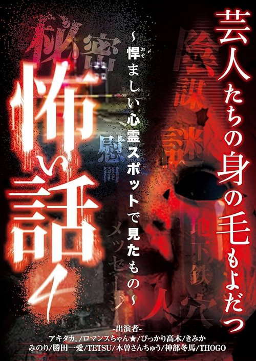 Scary Stories of Entertainers 4 - What I Saw at the Dreadful Haunted Spot poster