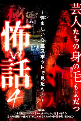 Scary Stories of Entertainers 4 - What I Saw at the Dreadful Haunted Spot poster
