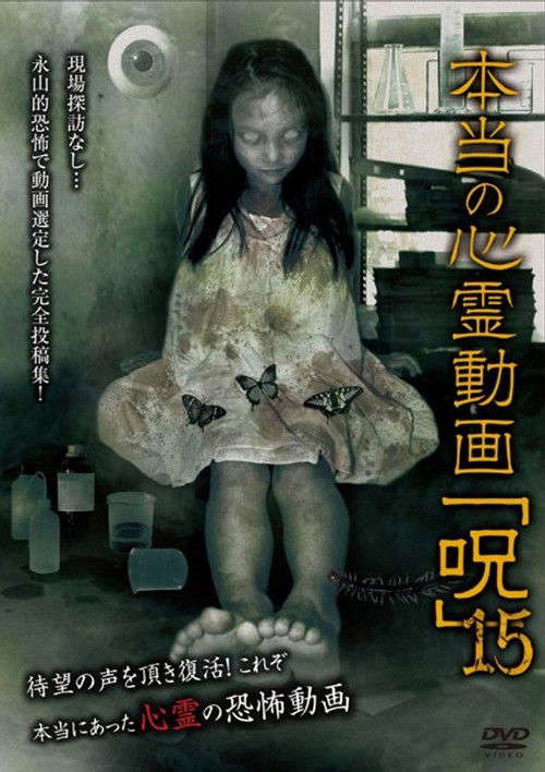 Hontō no Shinrei Dōga 'Noroi' 15 poster