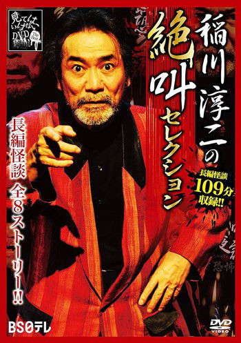 Junji Inagawa: Scream Selection poster
