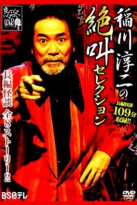 Junji Inagawa: Scream Selection poster