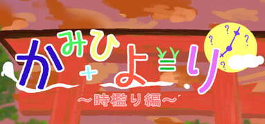 かみひより ～時檻り編～ capsule