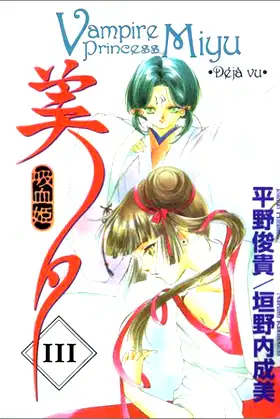 Deja Vu (Vampire Princess Miyu, Vol. 3) poster