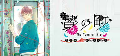 The Town of Nie Iromusubi capsule