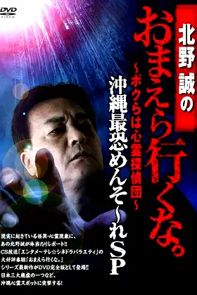 Makoto Kitano: Don’t You Guys Go - We're the Supernatural Detective Squad Okinawa's Most Terrifying Mensore SP poster