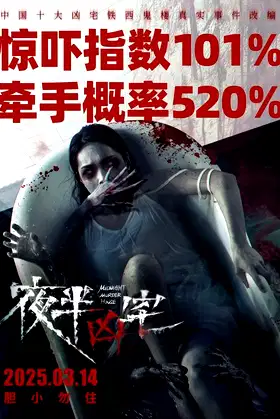 夜半凶宅 poster