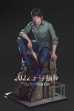 2022生存指南 2022 SURVIVAL GUIDE poster