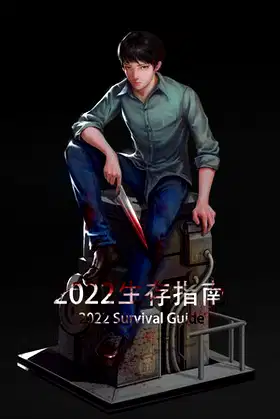 2022生存指南 2022 SURVIVAL GUIDE poster