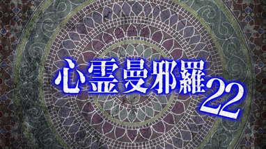 心霊曼邪羅22 CM poster