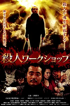 Murder Workshop poster