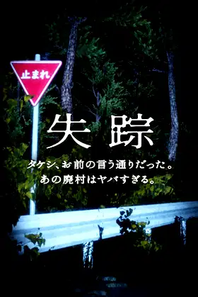 Disappearance - Takeshi. You were right. That Abandoned Village is Too Bad poster