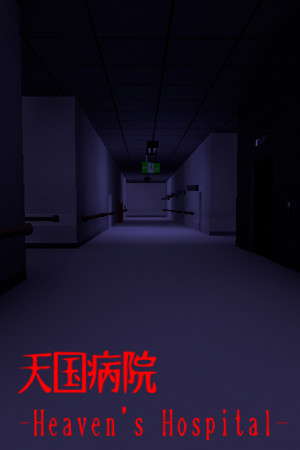 天国病院-Heaven's Hospital- poster