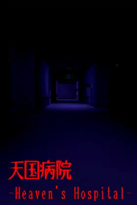天国病院-Heaven's Hospital- poster