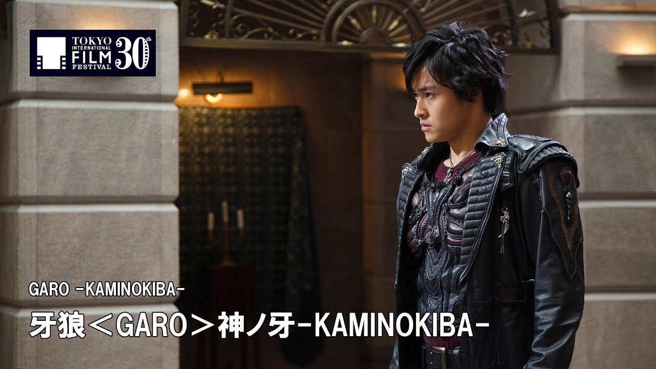 『牙狼＜GARO＞神ノ牙-KAMINOKIBA-』予告編 | GARO -KAMINOKIBA- - Trailer