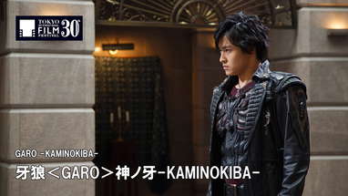 『牙狼＜GARO＞神ノ牙-KAMINOKIBA-』予告編 | GARO -KAMINOKIBA- - Trailer poster
