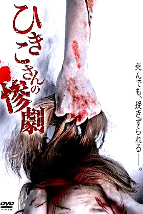 Hikiko's Tragedy poster
