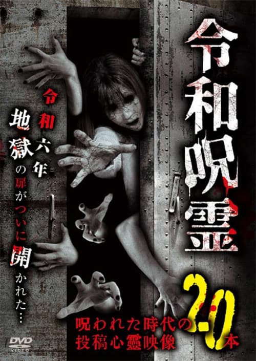 Reiwa Jurei Norowareta Jidai no Tōkō Shinrei Eizō 20-hon poster