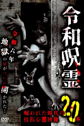 Reiwa Jurei Norowareta Jidai no Tōkō Shinrei Eizō 20-hon poster