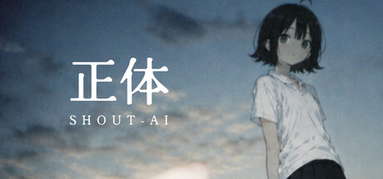 正体 SHOUT-AI capsule