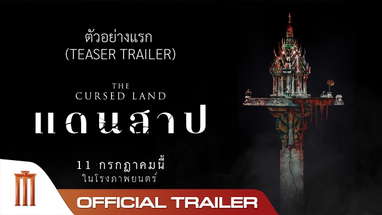 ตัวอย่างแรก 'แดนสาป The Cursed Land' - Official Teaser Trailer poster