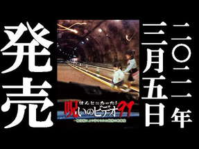 ほんとにあった！呪いのビデオ91 2021.3.5リリース poster