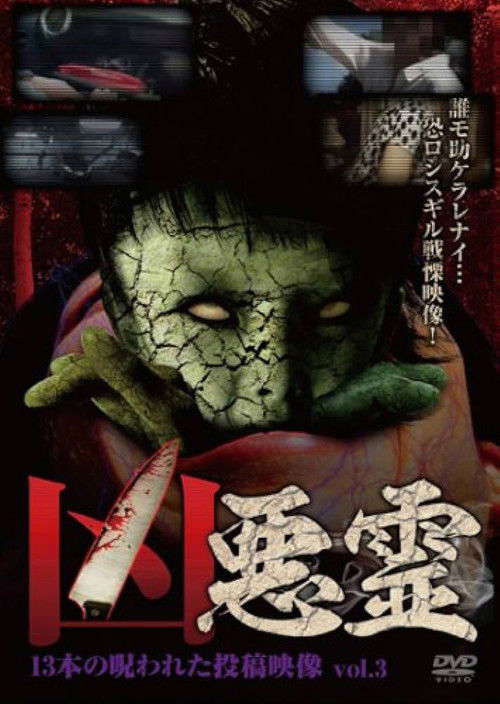 Malevolent Spirits: 13 Cursed Submitted Videos Vol.3 poster