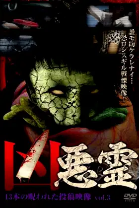 Malevolent Spirits: 13 Cursed Submitted Videos Vol.3 poster