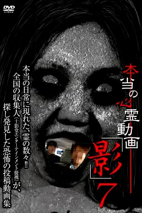 Hontō no Shinrei Dōga 'Kage' 7 poster