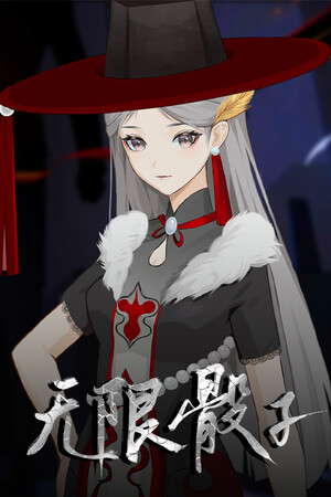 无限骰子 poster