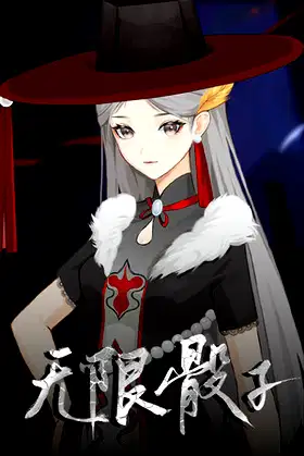 无限骰子 poster