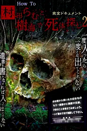 Kanzen Document: How To Murata Ramu to Jukai de Shitai Sagashi 2 poster