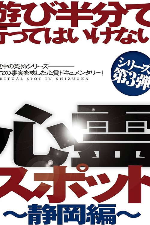 Asobi Hangun de Itte wa Ikenai Shinrei Supotto: Shizuoka-hen poster