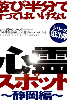 Asobi Hangun de Itte wa Ikenai Shinrei Supotto: Shizuoka-hen poster