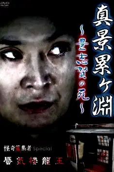 The True Scene at Ruigafuchi ~ The Death of Toyoshiga ~ poster