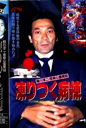 Junji Inagawa: Bizarre Supernatural True Stories - The Frozen Ward poster