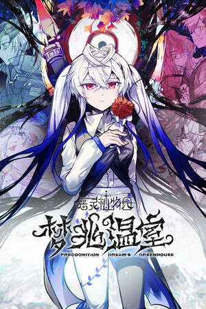 恶灵植物园：梦兆温室-Precognition Dream's Greenhouse poster