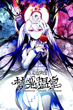 恶灵植物园：梦兆温室-Precognition Dream's Greenhouse poster