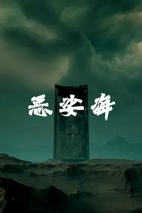 恶娑海 poster