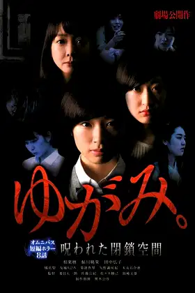 ゆがみ。 呪われた閉鎖空間 poster