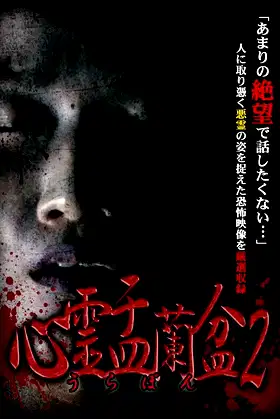 Psychic Yuranbon 2: Curse of the Possessed Spirit poster