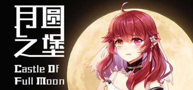 月圆之堡 Castle of Full Moon capsule