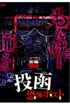Tōkan Kyōfu Posuto poster