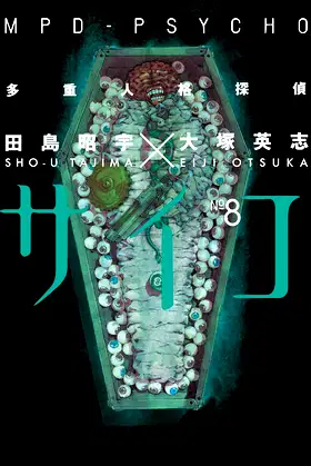 MPD-Psycho, Vol. 8 poster