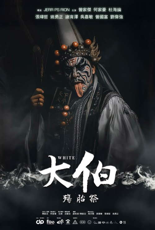 大伯：殤胎祭 poster