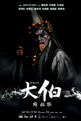 大伯：殤胎祭 poster